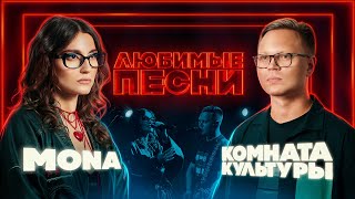 Любимые песни #3 | MONA vs Комната культуры