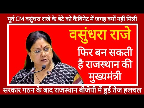 CM भजनलाल की राह हुई मुश्किल | क्या Vasundhara raje फिर मुख्यमंत्री बनेगी | Bhajan Lal Sharma