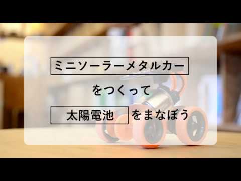 「ミニソーラーメタルカー」をつくって「太陽電池」をまなぼう