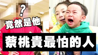 【蔡桃貴】最害怕的人，竟然是他！每次見面都會嚇哭！feat. 暴牙B (1Y8M5D)