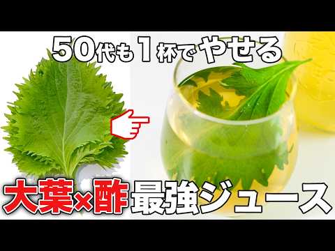 【青じそジュースとしそ漬け】簡単！砂糖なし！５０代でもお酢でダイエット効果が倍増！残った青じそはおいしく活用して夏バテ解消