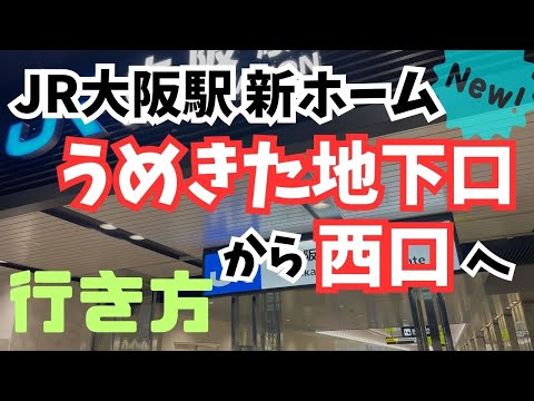 【JR大阪駅】新ホームから西口への行き方