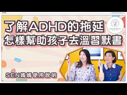 SEN 媽媽使用說明😬😬 了解ADHD的拖延 怎樣幫助孩子去溫習默書