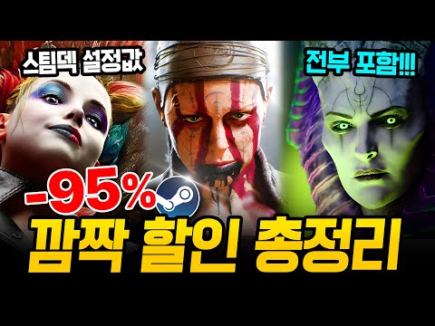 지렸다 깜짝 할인!!! 최대 95% 거를 타선 없는 스팀 할인 총정리🔥 스팀덱에서 끝내주는 AAA급 신작 스팀 할인 추천 BEST