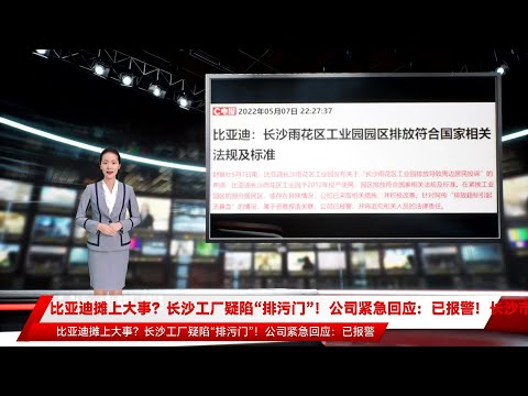 比亚迪摊上大事？长沙工厂疑陷“排污门”！公司紧急回应：已报警！长沙市成立调查组