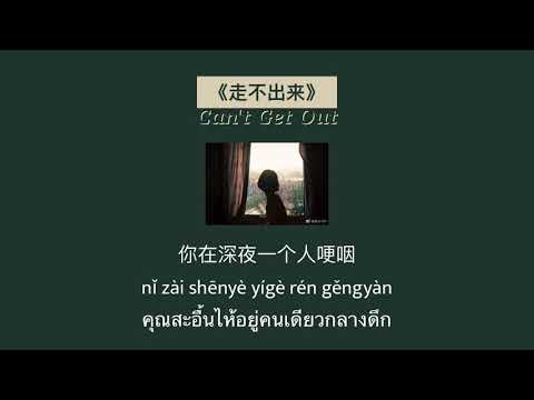 THAISUB-PINYIN | แปลเพลง《走不出来》Can't get out—阿涵