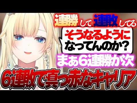 最終的に６連敗してしまい次は６連勝することを願う藍沢エマ【藍沢エマ/ぶいすぽ 切り抜き】