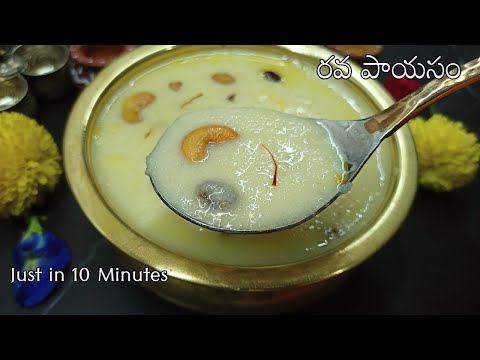 simple quick payasam recipe in telugu|navaratrulu prasadam 9 days 2021|rava payasam recipe in telugu