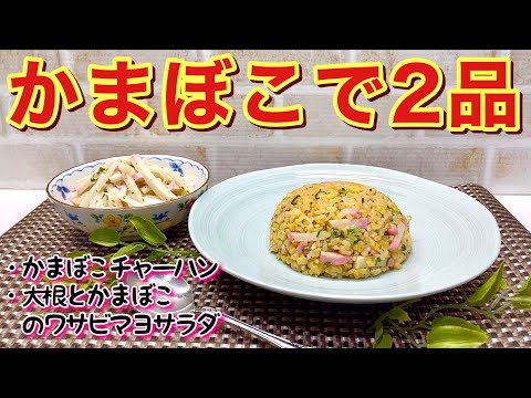 【おせちリメイク料理】かまぼこチャーハンと大根とかまぼこのわさびマヨサラダを作ります。簡単に出来て残ったかまぼこも美味しい逸品になります。