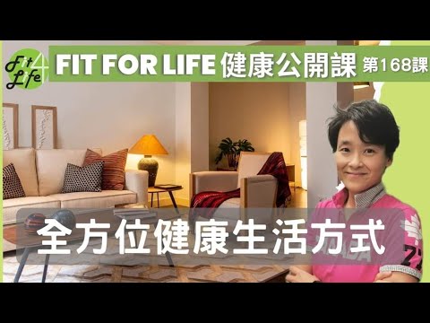 全方位健康生活方式 | Fit For Life 健康公開課 第168課