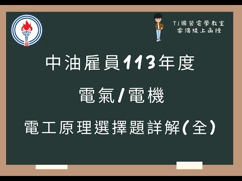 中油雇員113年度 電工原理選擇題詳解(全)