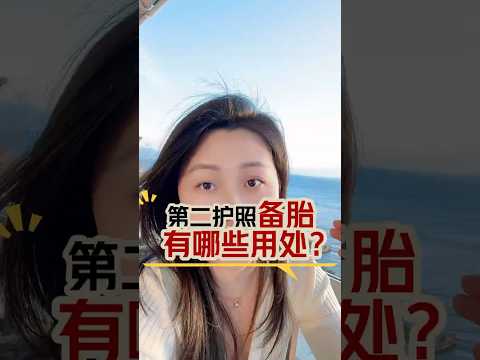 护照备胎，第二身份，有什么用处？#海外身份规划＃东南亚 #护照＃富人思维#备胎身份