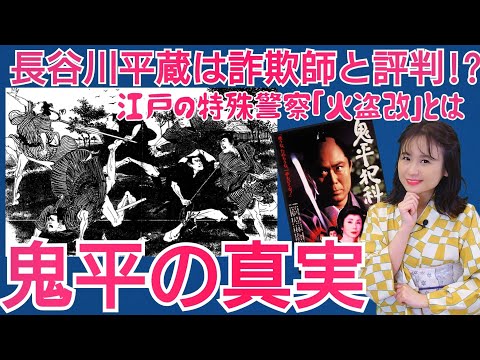 鬼平の真実 ～実在の時代劇のスター！火付盗賊改の実力とその功績にせまる～