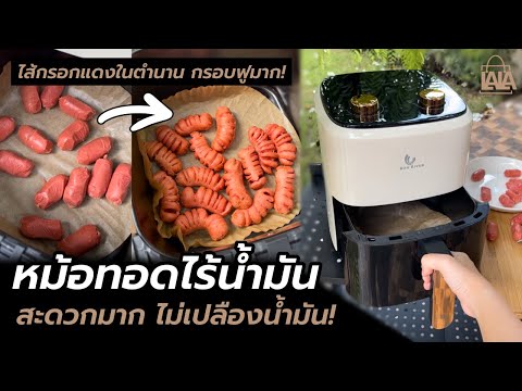 หม้อทอดไร้น้ำมัน ทอดไส้กรอกในตำนาน! | lalashopth