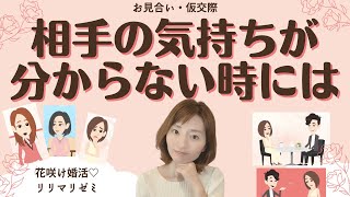 お見合い・仮交際の悩み【相手の気持ちが分からない時にはこの行動】花咲け婚活♡リリマリゼミ・仙台・宮城・福島・東北・全国・IBJ・結婚相談所