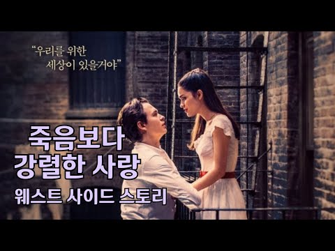 [하이라이트5분] 웨스트 사이드 스토리 - 하이라이트 & 리뷰 한글자막 West Side Story- Highlight