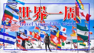 世界一周を１分間にまとめてみた。1 minute world trip.