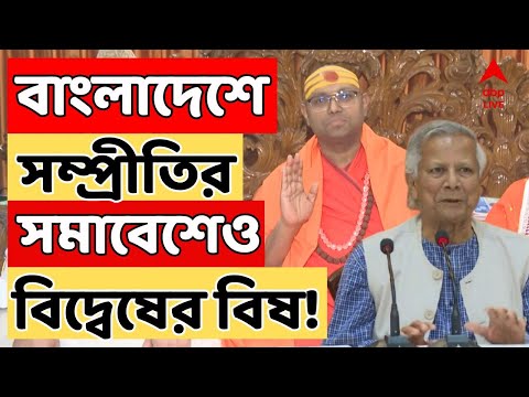 Bangladesh Chaos Live: চট্টগ্রামে ইউনূস সরকার আয়োজিত সম্প্রীতি সমাবেশে হেনস্থার অভিযোগ।