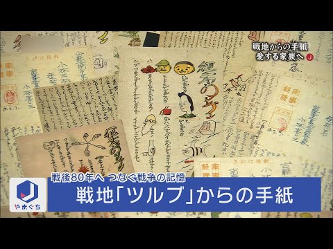 軍事郵便～戦地「ツルブ」からの手紙~（2014年8月14日放送）太平洋戦争中、東部ニューギニアニューブリテン島ツルブに赴いた兵士が、下関の息子に送った軍事郵便。葉書いっぱいに文字が書き込まれていた。