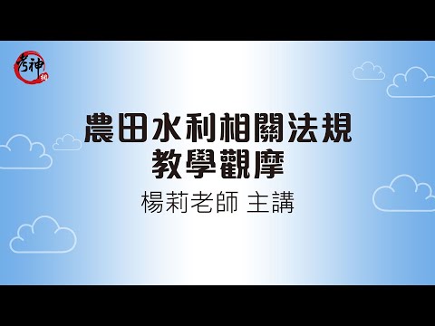 農田水利會相關法規教學觀摩 | 楊莉 (考神網)