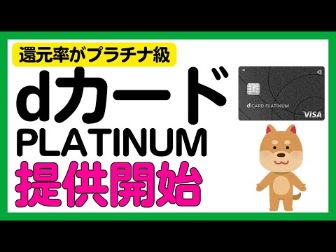 【dカード】dカード PLATINUMが提供を開始！