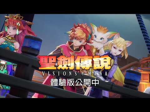 《聖劍傳說 Visions of Mana》體驗版介紹宣傳影片