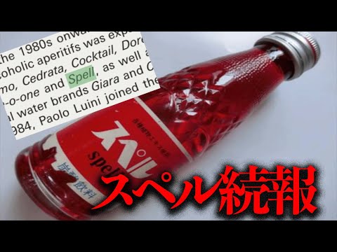 海外から新情報！詳細不明のドリンク「スペル」続報！【追加情報】