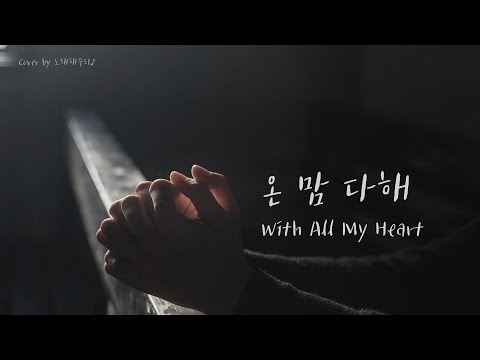 /생활성가/CCM/Hymn/ 온 맘 다해 With All My Heart [Eng Sub] (Cover by 노래해주리♪)