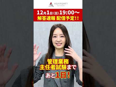 【管理業務主任者試験2024】いよいよ明日！試験直前まで学習チャンスはある！  #shorts #管理業務主任者 #アガルート #工藤美香