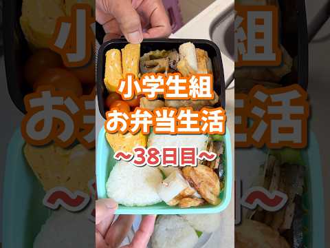 小学生組お弁当生活〜38日目〜 #お弁当 #大根レシピ #唐揚げ #おにぎり #楽しいご飯作り #家族の幸せが僕の幸せ