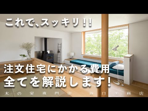 【注文住宅】結局いくらするの？必要費用の内訳を大公開！