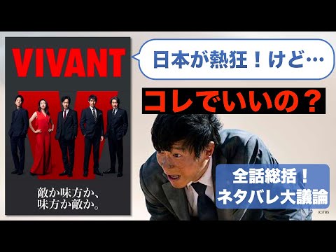 【VIVANT総括】最終話まで予測不能！けどなんだかモヤるのはなぜ？映画好き兄弟が大議論