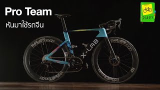 Pro Team หันมาใช้จักรยานจีนกัน (xds x-lab)