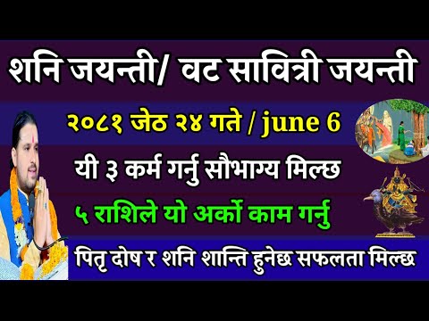 शनि जयन्ती वट सावित्री व्रत ३ काम जेठ २४ गते गर्नु जहिल्यै सफलता मिल्छ || shani jayanti 2081