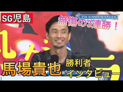 【SG児島】3連勝！⑤馬場貴也勝利者インタビュー