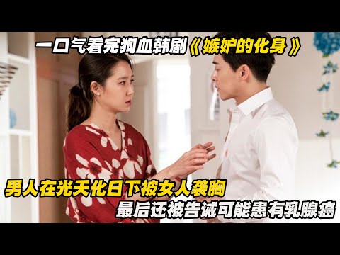 一口气看完狗血韩剧《嫉妒的化身》男人在光天化日下被女人袭胸，最后还被告诫可能患有乳腺癌