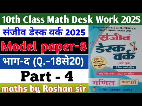 RBSE Board Class 10th Math Sanjiv Desk Work 2025 | Math Desk Work Solution | Model Paper-8 | Part-4