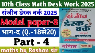 RBSE Board Class 10th Math Sanjiv Desk Work 2025 | Math Desk Work Solution | Model Paper-8 | Part-4