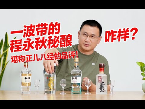 一波说南序，自己带的董香啥水平！？正经品酒顺便聊聊董酒认知