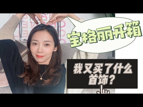 宝格丽Bulgari灵蛇腕表+手链开箱｜魅惑大胆极致优雅～后悔没有早点下手！！！Serpenti watch and Bracelet Nayi纽约倔强老阿姨