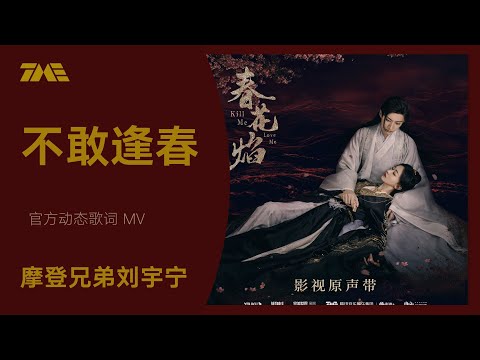 摩登兄弟劉宇寧《不敢逢春》（電視劇《春花焰》深情向插曲）| 官方動態歌詞版MV [4K 60HZ超高清畫質]｜騰訊音樂雲頻道