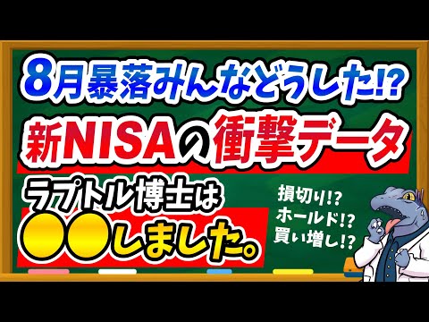 【新NISA売却！？】8月暴落でみんな結局どうしたの？ラプトル博士の投資行動と対策を徹底解説！