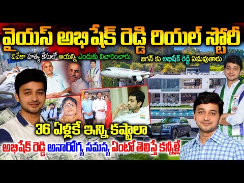 వైయస్ అభిషేక్ రెడ్డి బ‌యోగ్ర‌ఫీ| వైయ‌స్ అభిషేక్ రెడ్డి ఆరోగ్య స‌మ‌స్య ఏమిటి| YS Abhishek Reddy news|