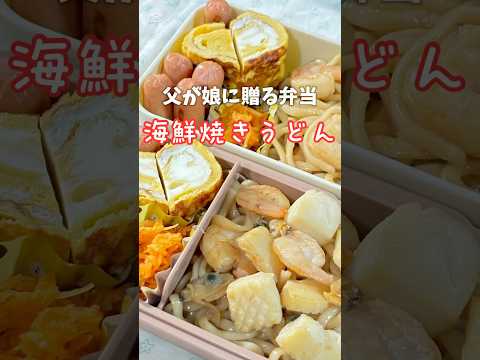 父が娘に贈る弁当(海鮮焼きうどん)241024 #父が娘に贈る弁当 #ちちべん #父ちゃん弁当 #父弁当 #海鮮焼きうどん #海鮮 #焼きうどん #うどん #お弁当 #弁当 #簡単 #簡単レシピ