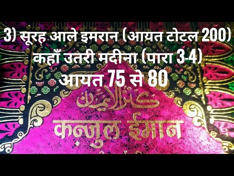 3) सूरह आले इमरान (आयत टोटल 200) कहाँ उतरी मदीना (पारा 3-4) आयत 75 से 80 तर्जुमा के साथ