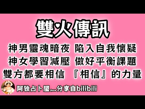 ❰ 宇宙傳訊 ❱ 神男靈魂暗夜，陷入自我懷疑… 神女學習減壓，做好平衡課題；雙方都要相信『相信』的力量！