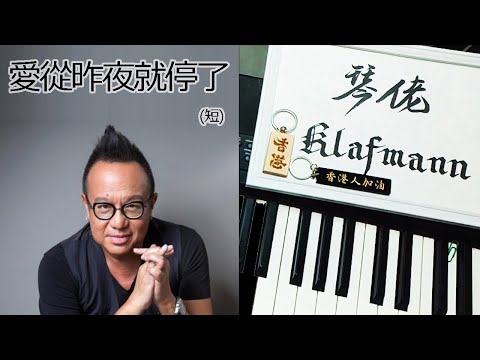 黃大煒 David Wong - 愛從昨夜就停了 [鋼琴 Piano - Klafmann]