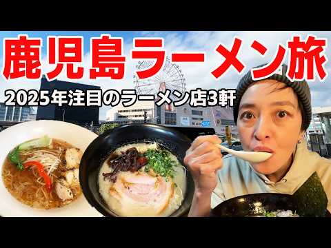 【鹿児島ラーメン旅】有名インスタグラマーが紹介！2025年絶対注目されるラーメン３店舗！鹿児島市をぶらり観光ラーメン旅！