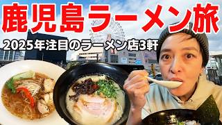 【鹿児島ラーメン旅】有名インスタグラマーが紹介！2025年絶対注目されるラーメン３店舗！鹿児島市をぶらり観光ラーメン旅！