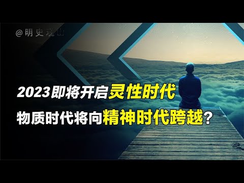 2023灵性时代即将开启，新旧时代因此交融？三个觉醒征兆被发现！